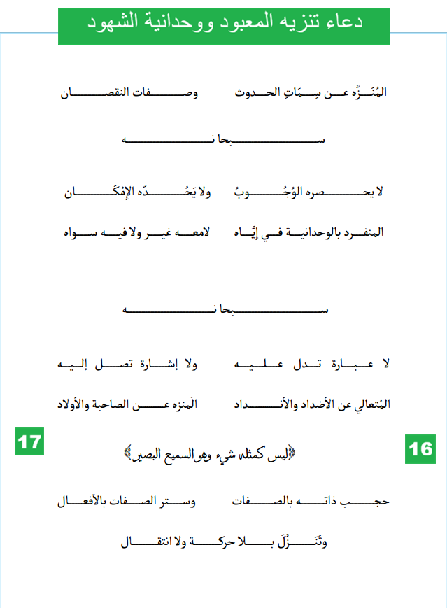 دعاء تنزيه المعبود ووحدانية الشهود - الصفحتان 16 و17